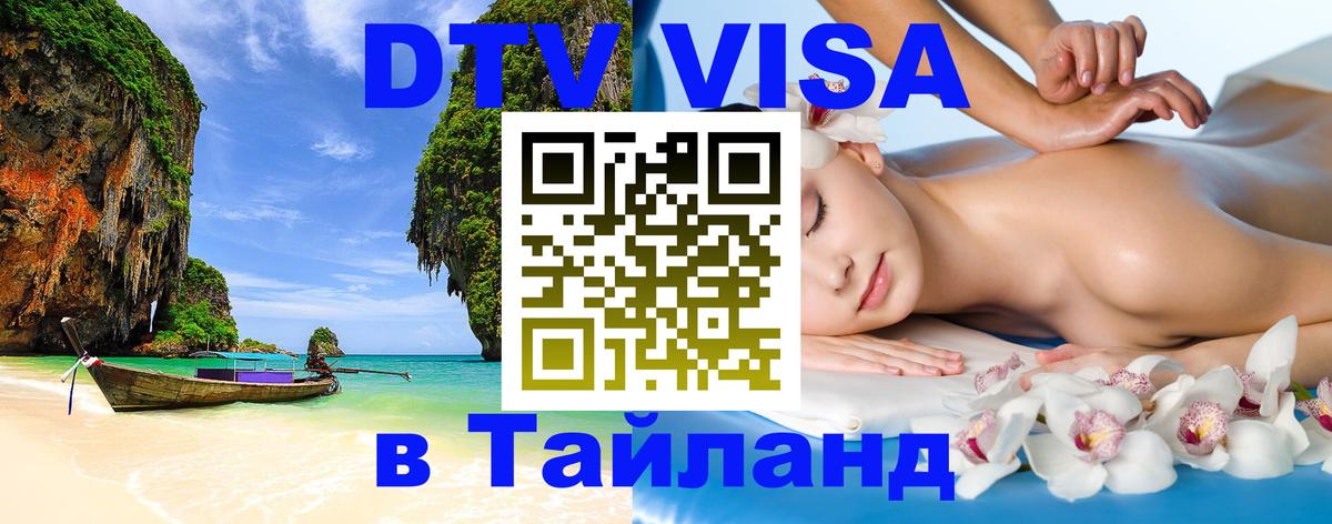 Купить DTV визу в Таиланд 
