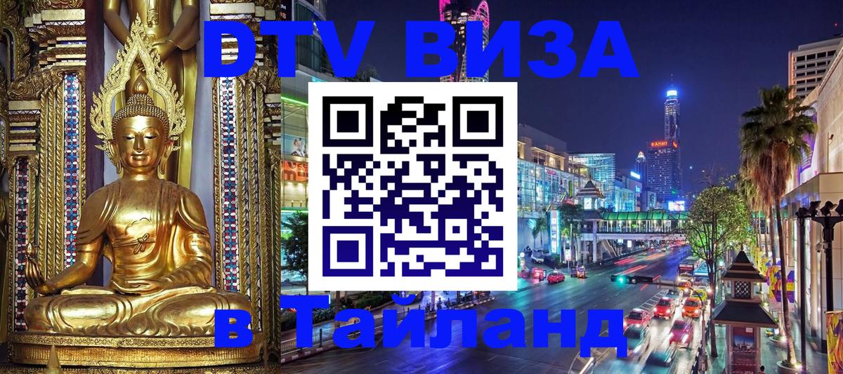 DTV Visa Thailand — прайс и условия, виза без дополнительных документов - Копейск 